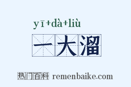 一大溜是什么意思的图片